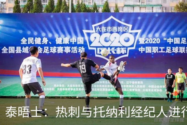 泰晤士：热刺与托纳利经纪人进行了会谈 纽卡对托纳利估价1亿英镑