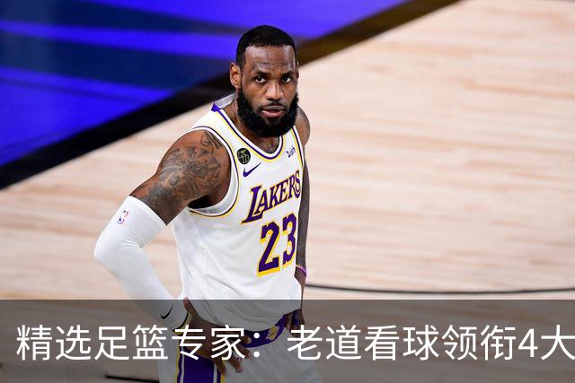 精选足篮专家：老道看球领衔4大专家同中足彩25万